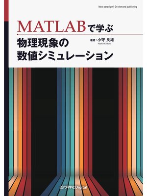 cover image of MATLABで学ぶ 物理現象の数値シミュレーション